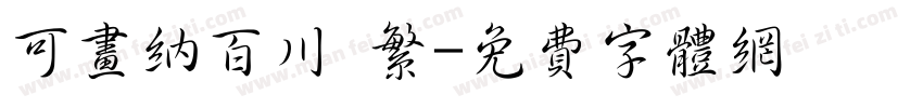 可画纳百川 繁字体转换